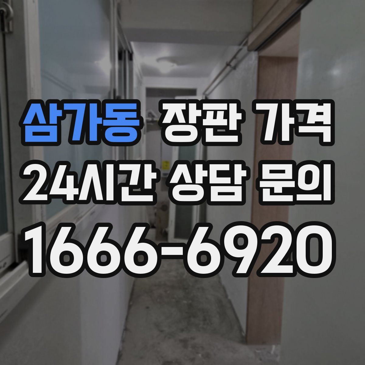 삼가동 장판 가격