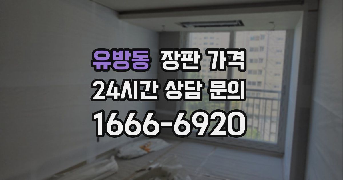 유방동 장판 가격