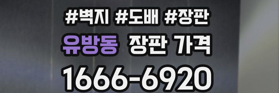 유방동 장판 가격