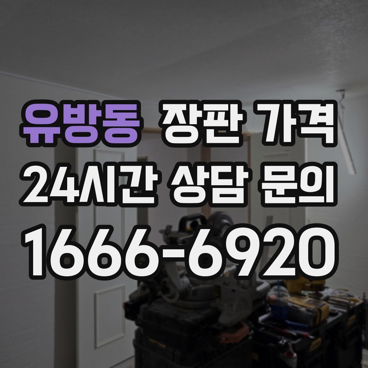 유방동 장판 가격
