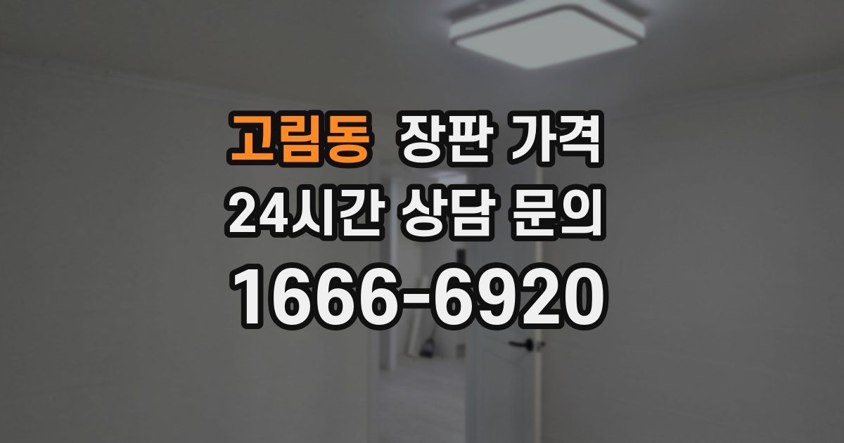고림동 장판 가격
