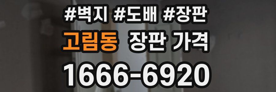 고림동 장판 가격
