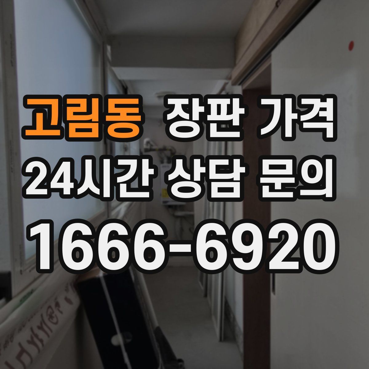 고림동 장판 가격