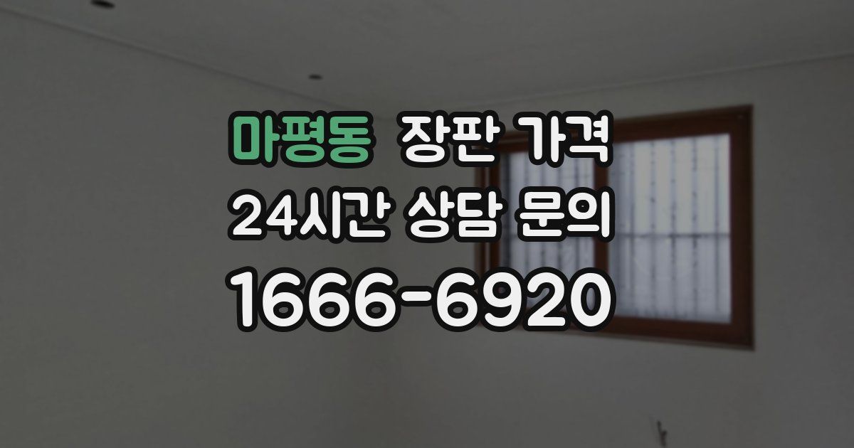 마평동 장판 가격