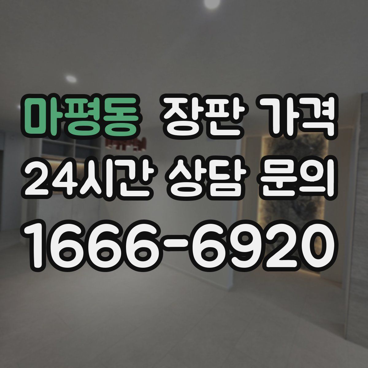 마평동 장판 가격