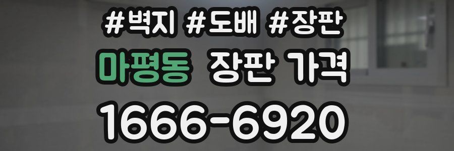 마평동 장판 가격