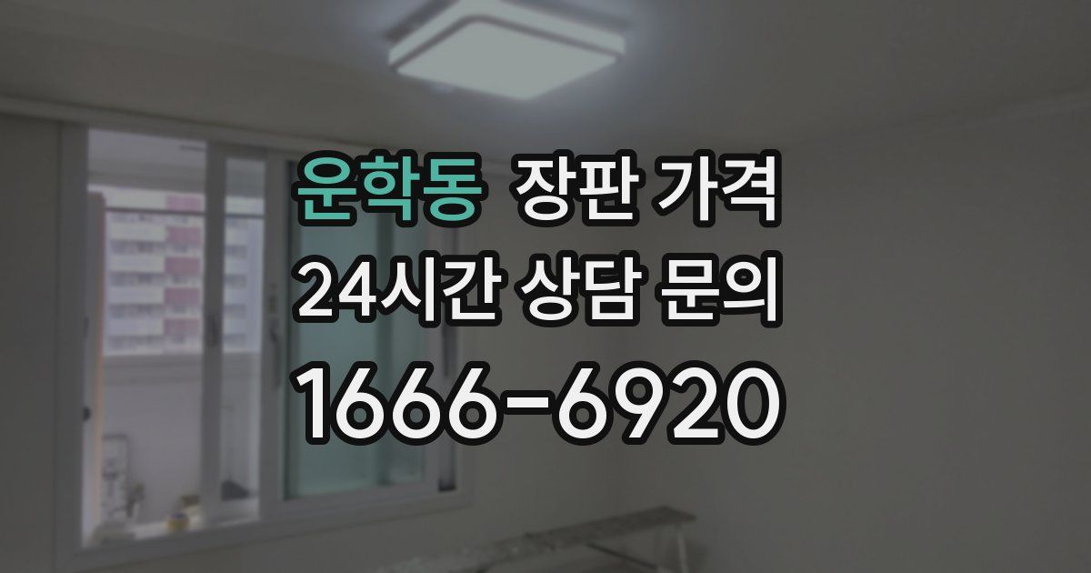 운학동 장판 가격