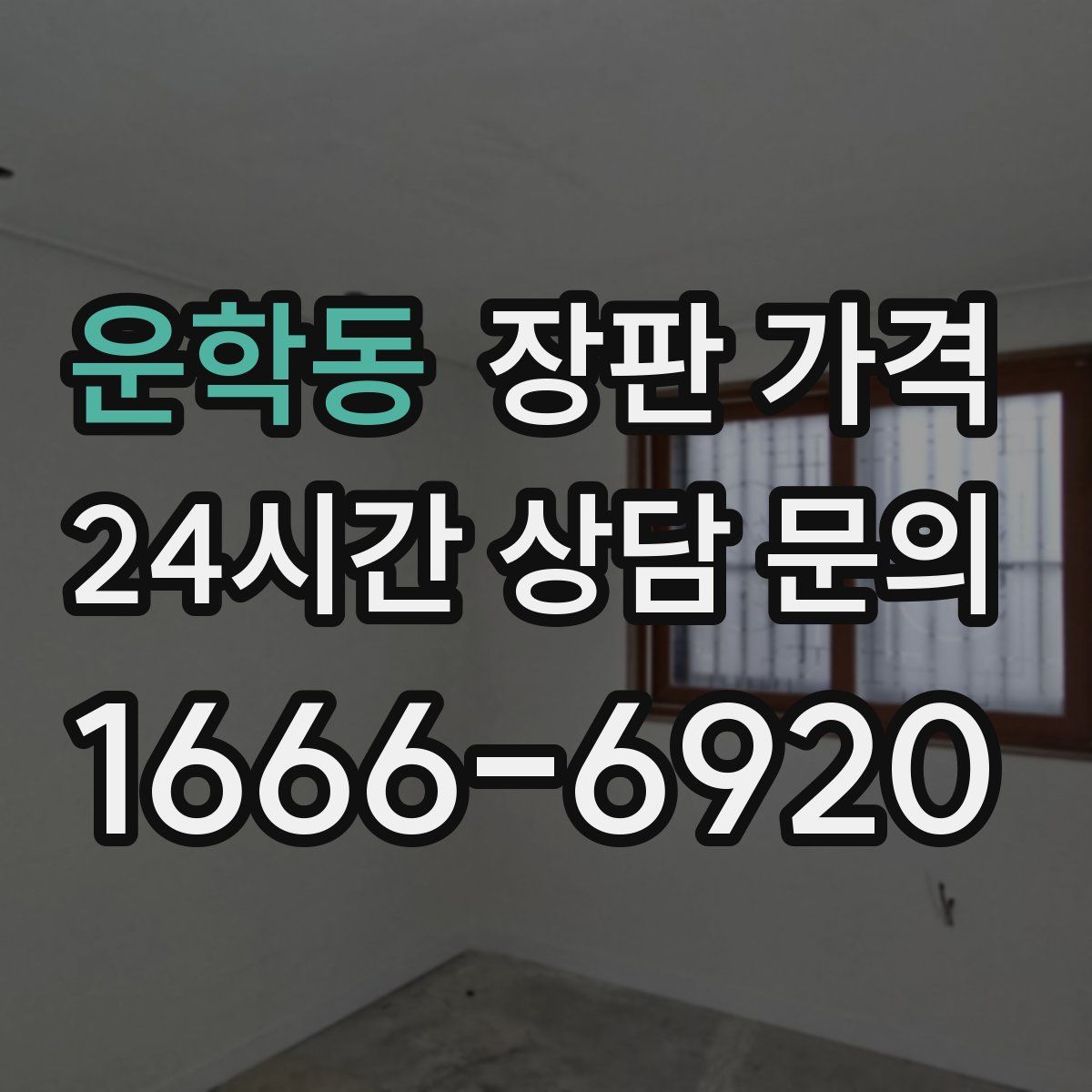 운학동 장판 가격