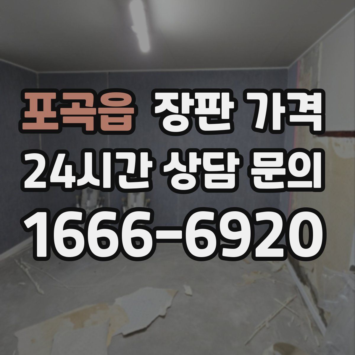 포곡읍 장판 가격