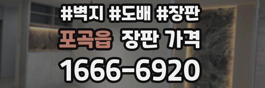 포곡읍 장판 가격
