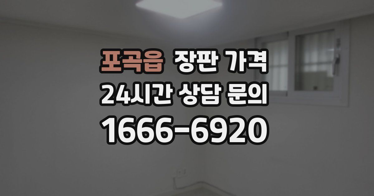 포곡읍 장판 가격
