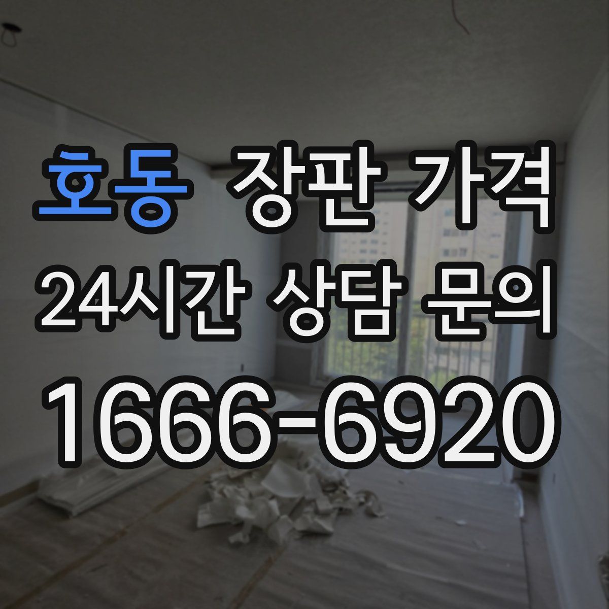 호동 장판 가격