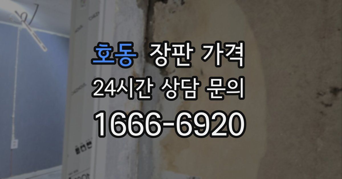 호동 장판 가격