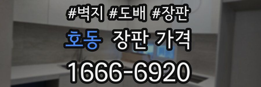 호동 장판 가격