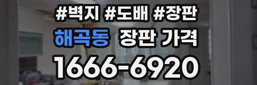 해곡동 장판 가격