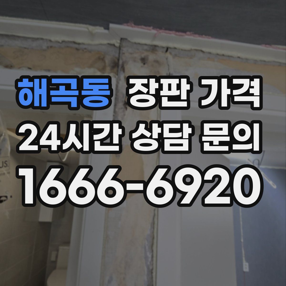 해곡동 장판 가격