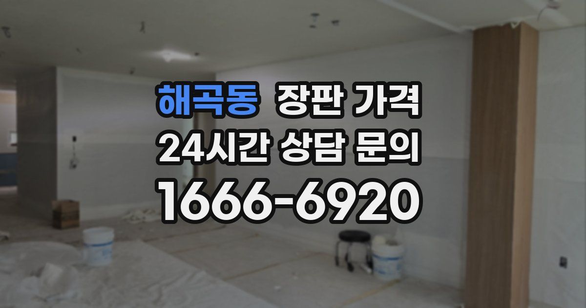 해곡동 장판 가격