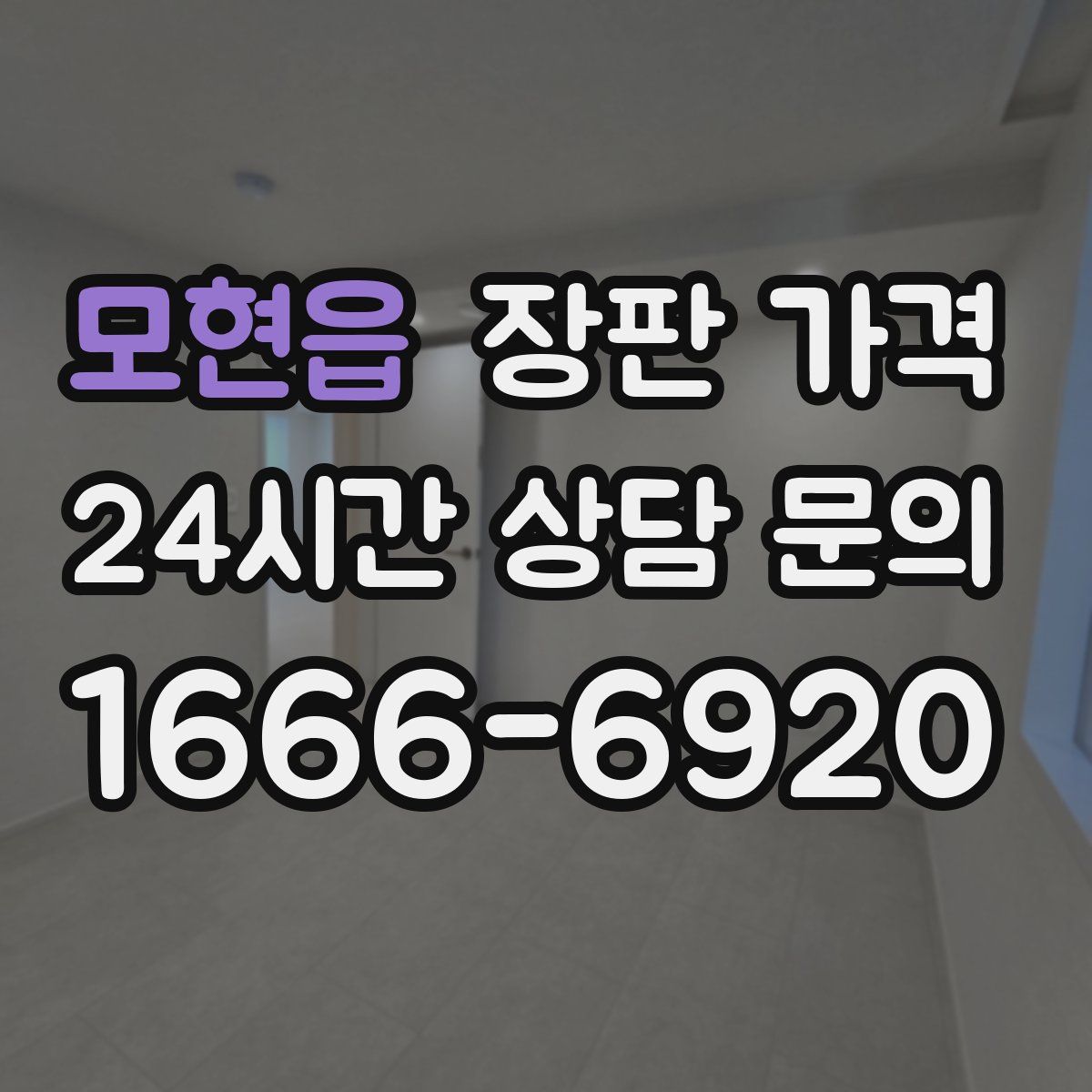 모현읍 장판 가격