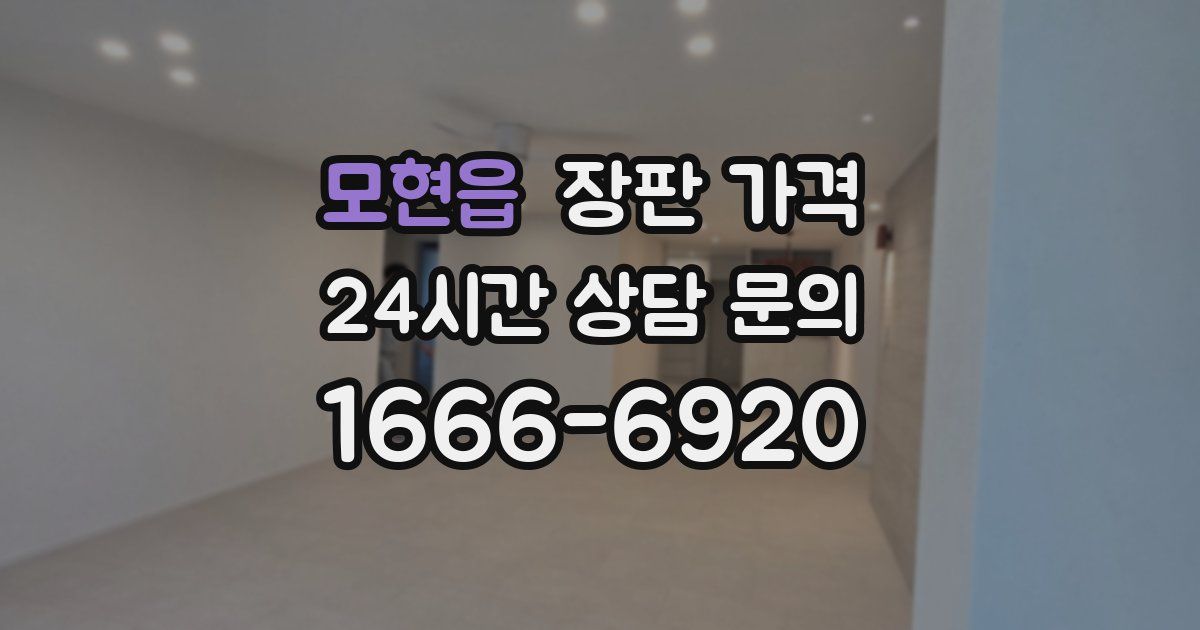 모현읍 장판 가격