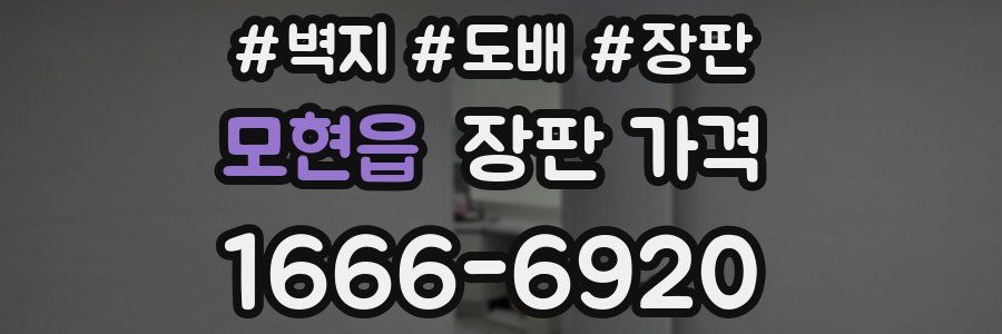 모현읍 장판 가격