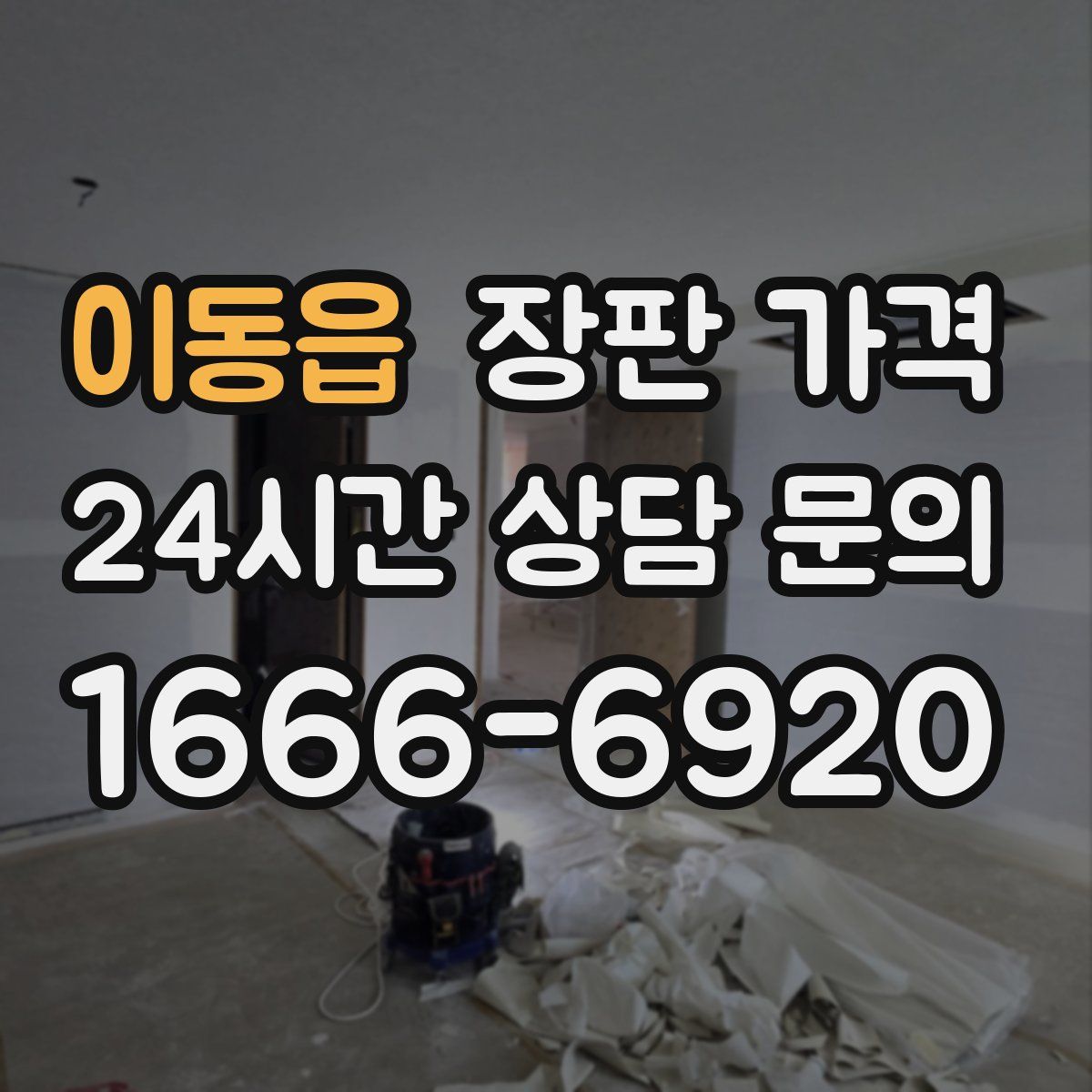 이동읍 장판 가격