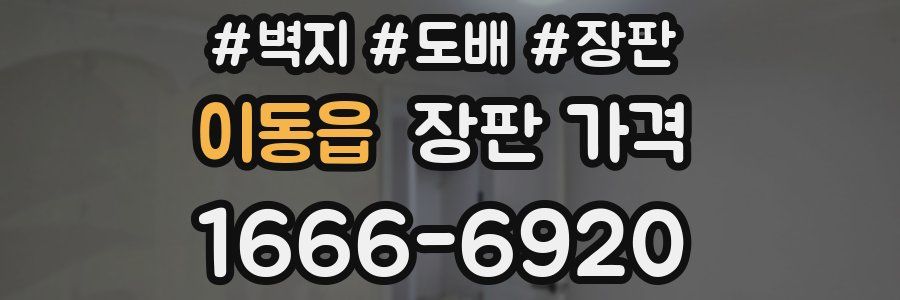 이동읍 장판 가격