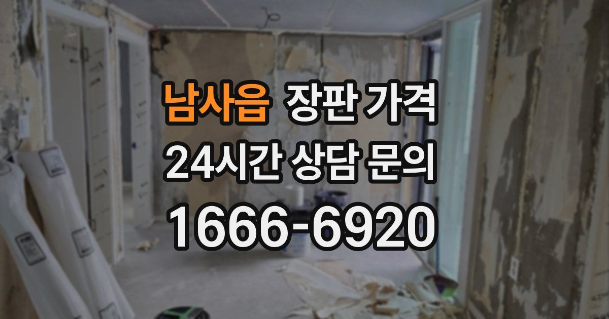 남사읍 장판 가격