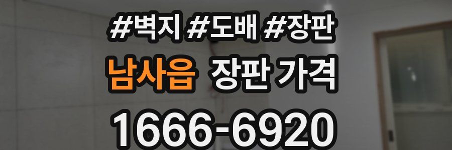 남사읍 장판 가격