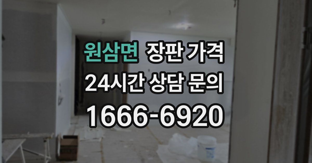 원삼면 장판 가격