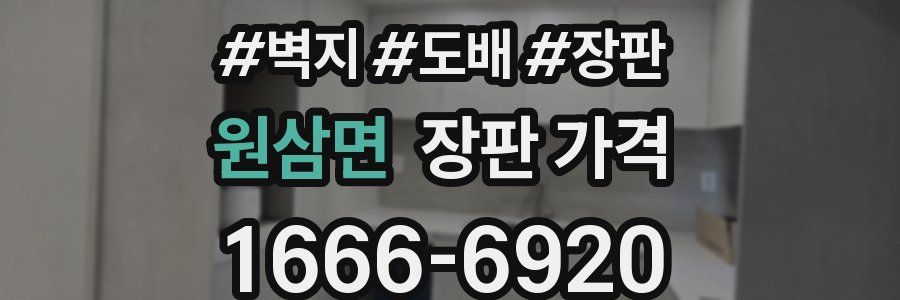 원삼면 장판 가격