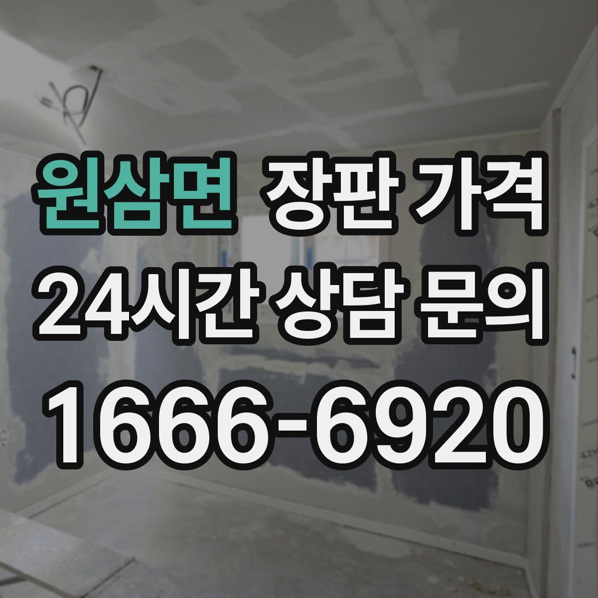 원삼면 장판 가격