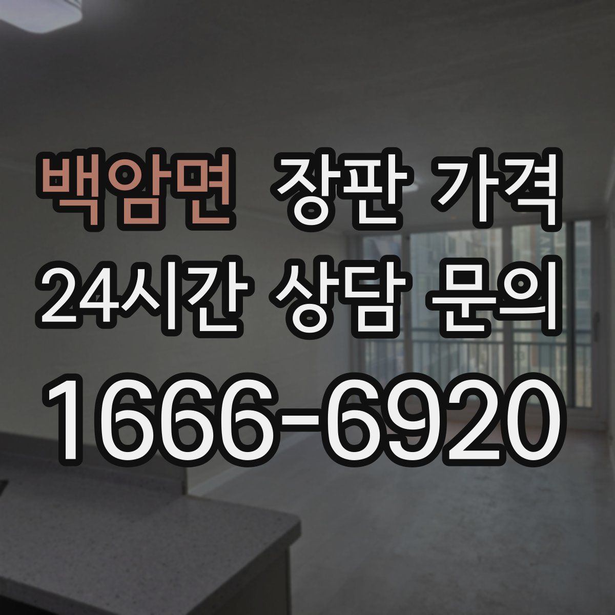 백암면 장판 가격