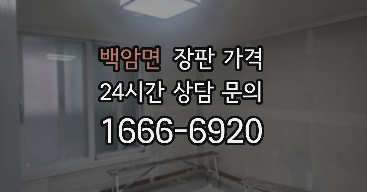 백암면 장판 가격
