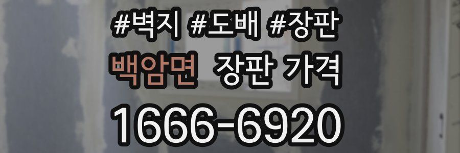 백암면 장판 가격
