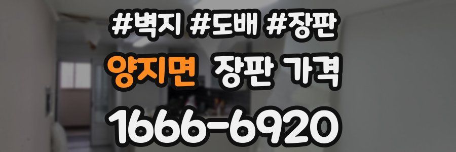 양지면 장판 가격