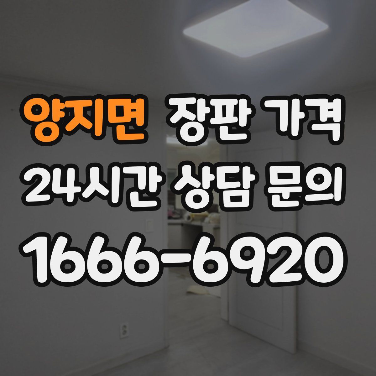 양지면 장판 가격