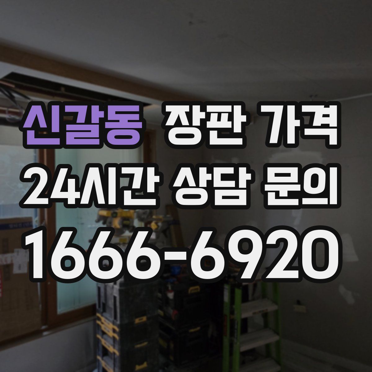 신갈동 장판 가격