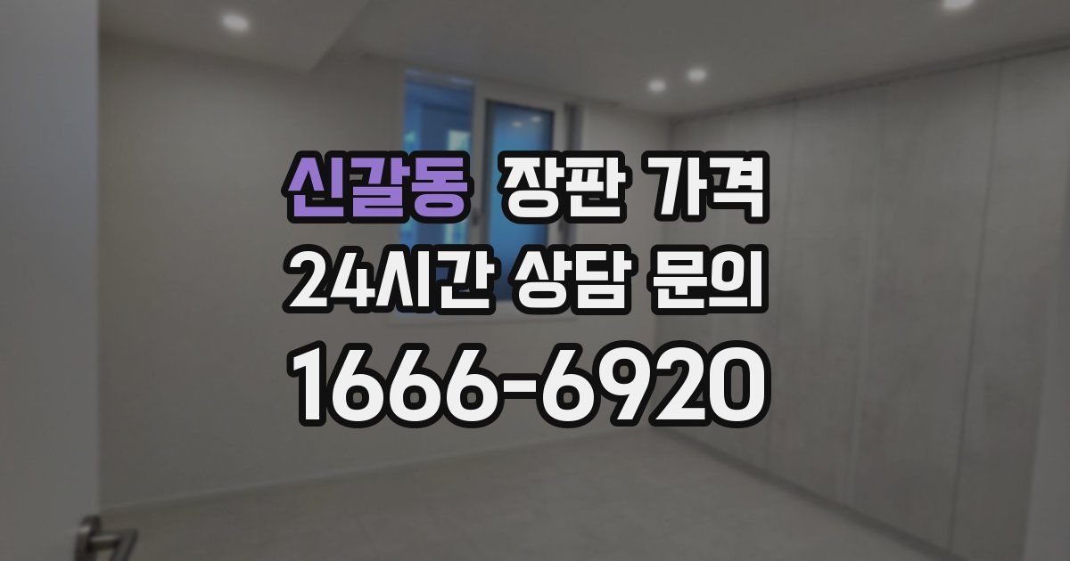 신갈동 장판 가격