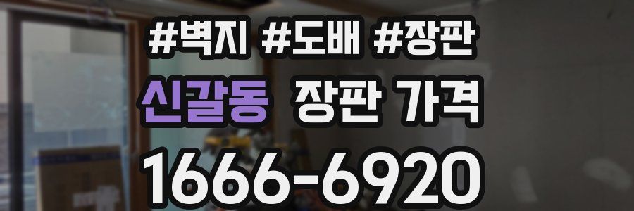 신갈동 장판 가격