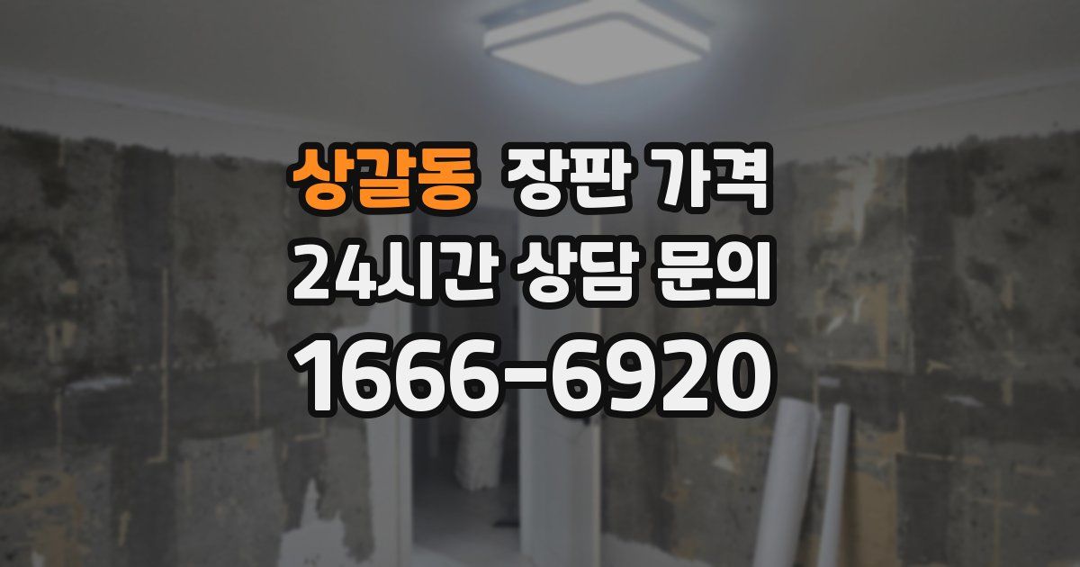 상갈동 장판 가격