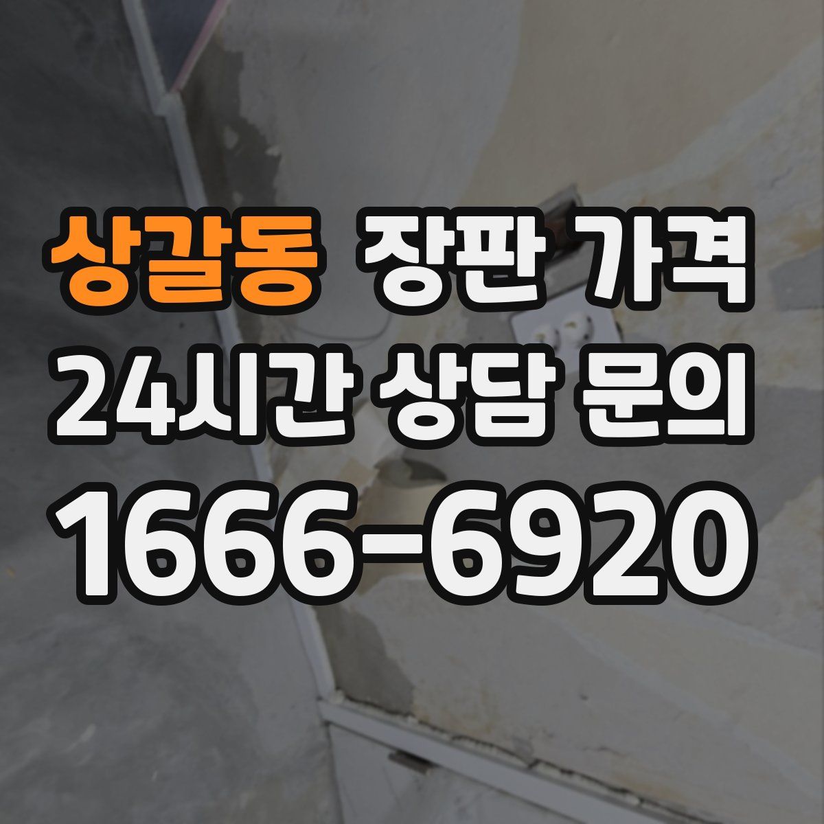 상갈동 장판 가격