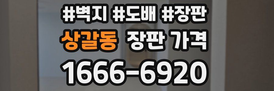 상갈동 장판 가격