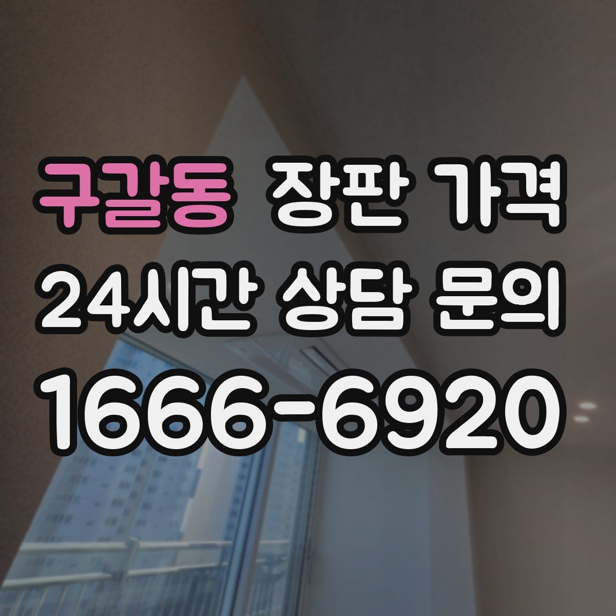 구갈동 장판 가격
