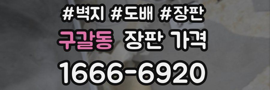 구갈동 장판 가격