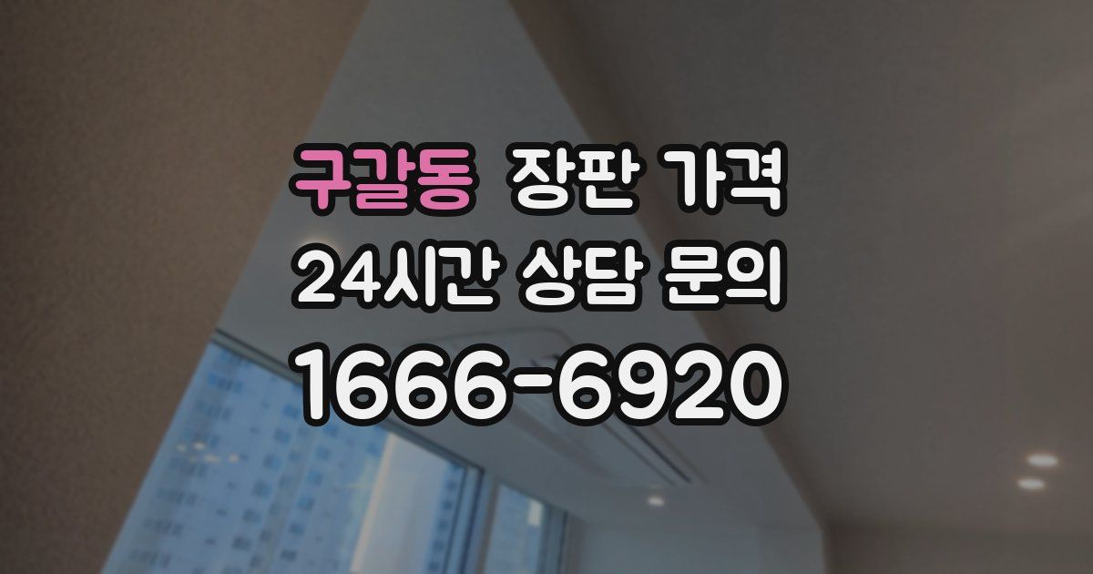 구갈동 장판 가격