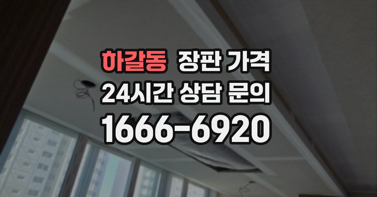 하갈동 장판 가격