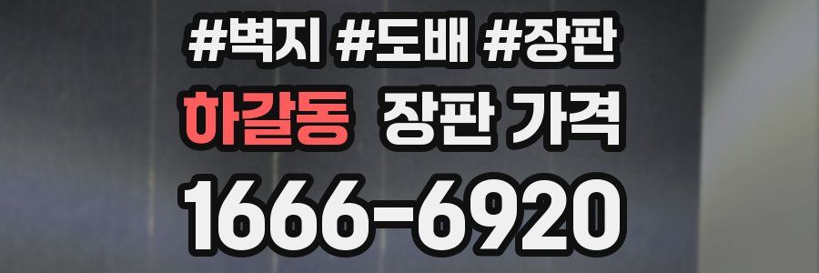 하갈동 장판 가격