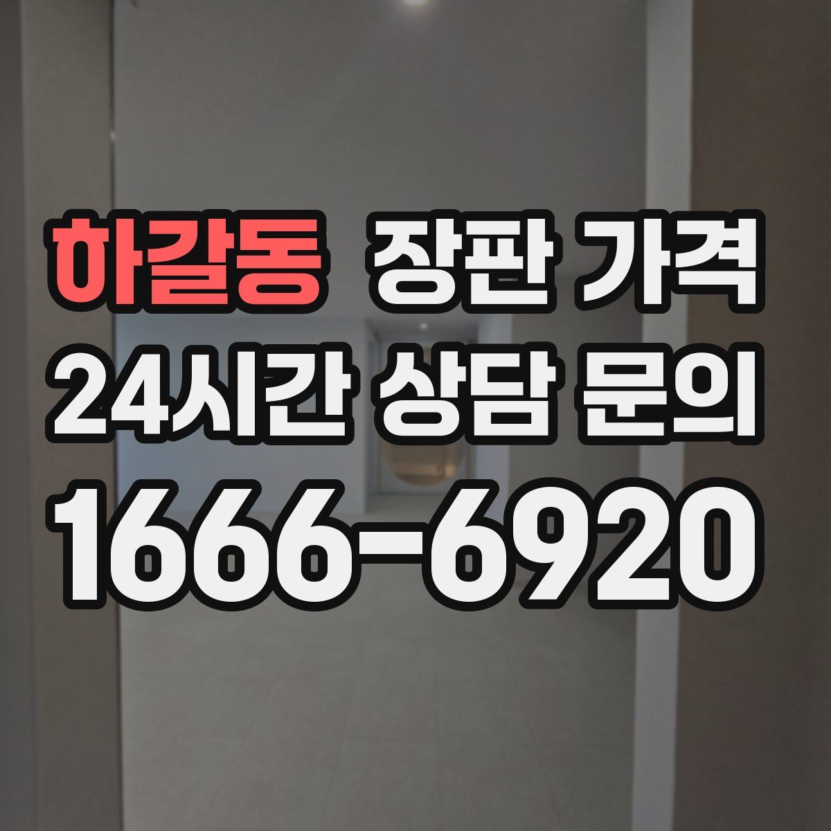 하갈동 장판 가격