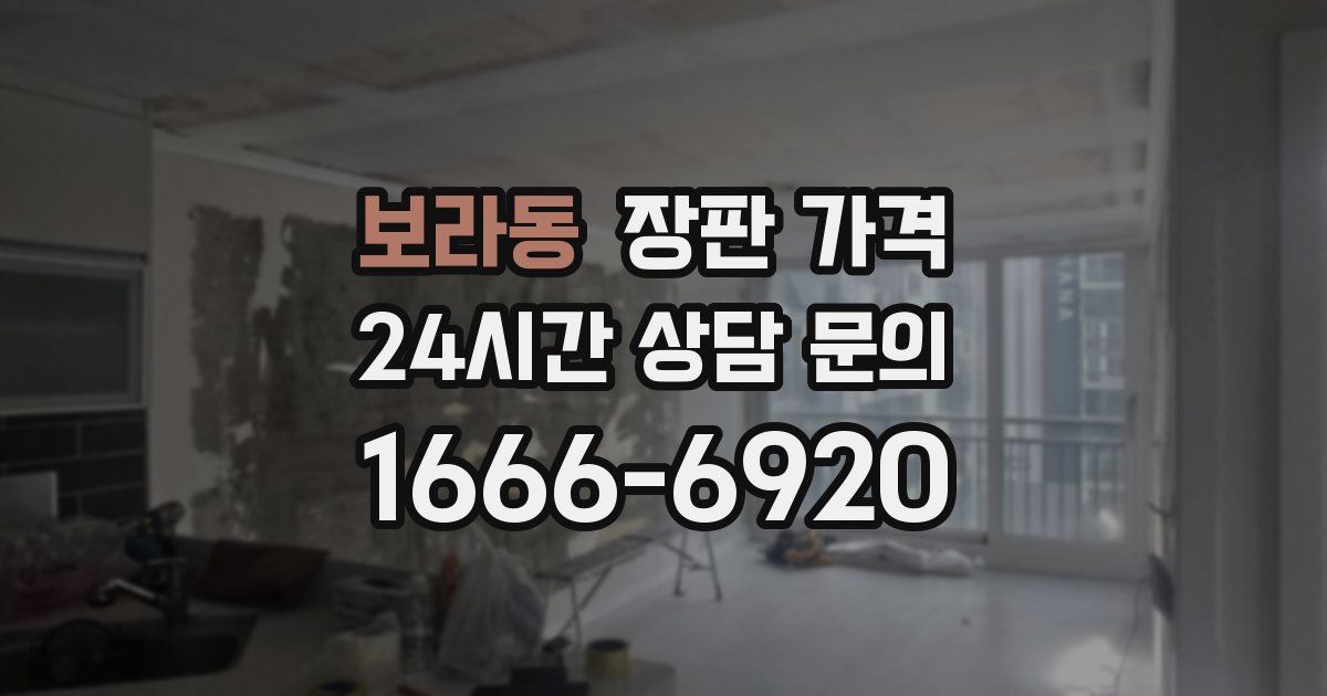 보라동 장판 가격