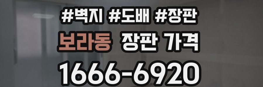 보라동 장판 가격